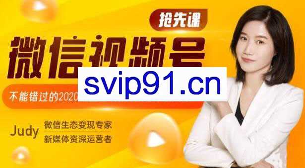 唯库:微信视频号抢先课 设计视频号人设和内容方向