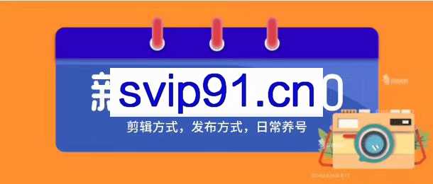 新知短视频培训10.0 剪辑方式+发布方式+日常养号
