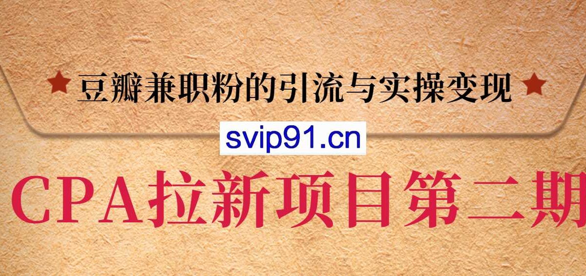 黑帽子第二期CPA拉新项目训练营 豆瓣兼职粉的引流与实操变现
