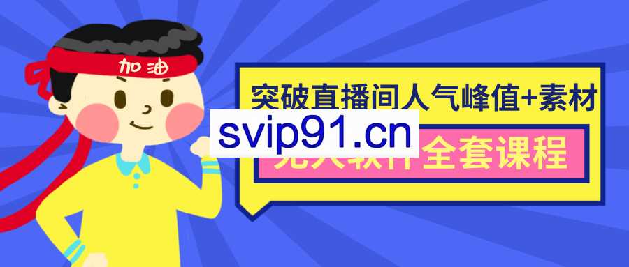 抖商:直播间人气与带货直播间权重(无人软件全套课程)