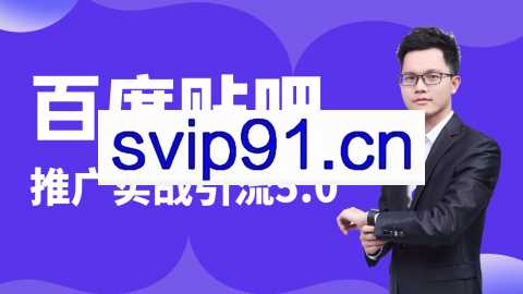 商梦网校：百度贴吧推广实战引流5.0(完结)