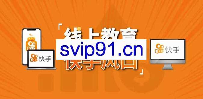 30天快手千聊线上教育涨粉变现营(短视频电商+直播电商)