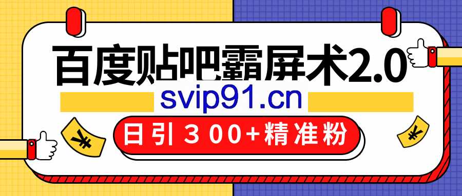 百度贴吧精准引流霸屏术2.0(贴吧全套工具)