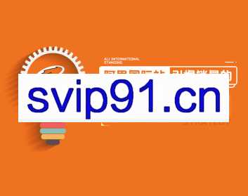 阿里国际站引爆销量的推广引流攻略 粉丝逻辑+阿里排名+橱窗分析