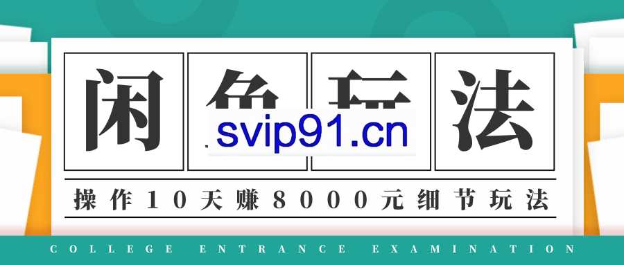 龟课·闲鱼项目玩法实战班第12期 网赚最容易起步的项目之一