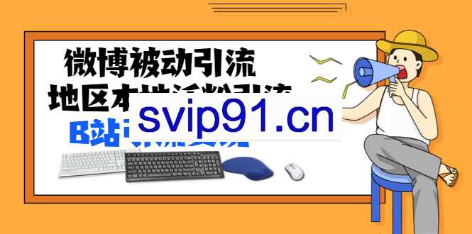 黄岛主72期分享会：微博被动引流+百度地区本地泛粉引流+B站引流变现