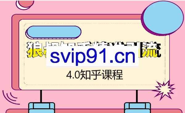 狼叔：知乎4.0公开课