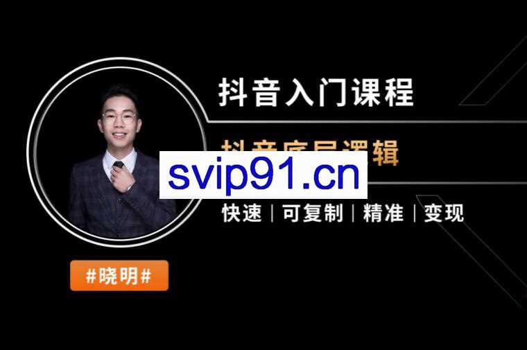 小明兄:直播电商揭秘课 抖音入门课程