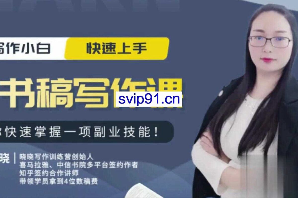 听书搞写作课 教你快速掌握一项副业技能