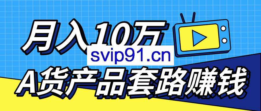 卖A货高仿产品从拿货到引流渠道 月赚10万+