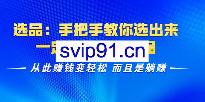 智囊大学选品：手把手教你选出来