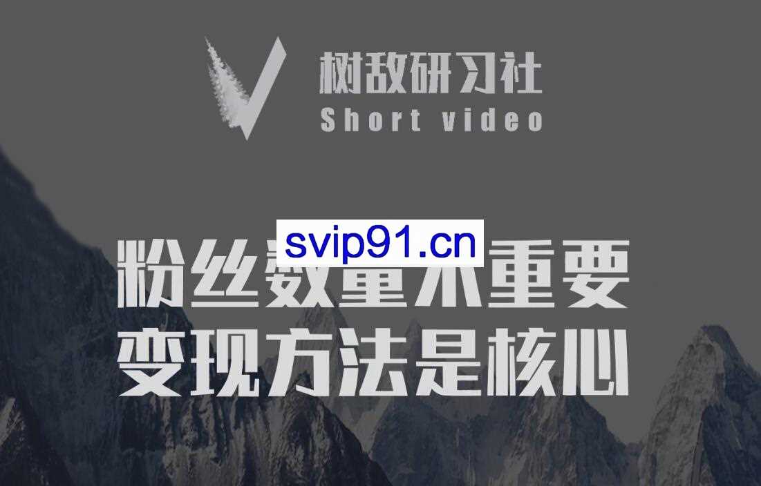 树敌研习社6月抖音赚钱课程：变现/养号/不适宜公开