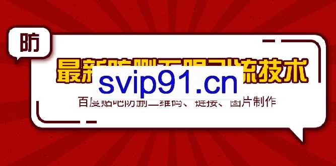 2020百度贴吧最新防删无限引流技术：防删二维码、链接、图片制作（附软件包）