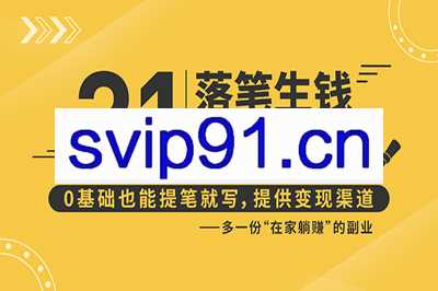 落笔生钱写作营 多一份躺赚的副业(提供变现渠道)