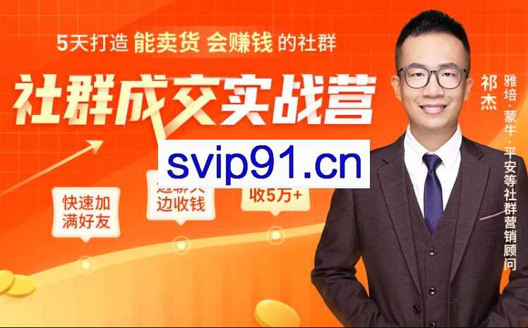社群成交实战营：5天打造能卖货会赚钱的社群