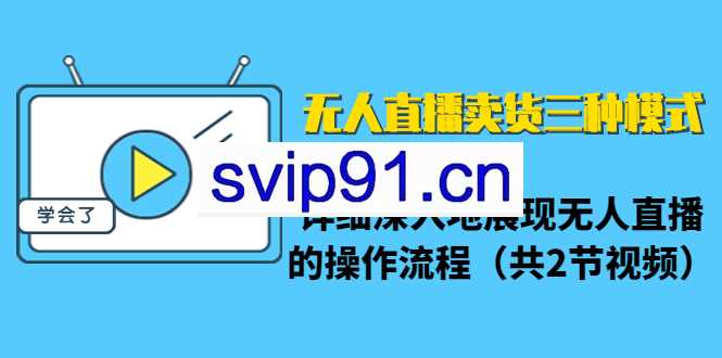 无人直播卖货三种模式,了解与操作