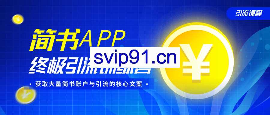简书APP引流课程,获取大量简书账户与引流的核心文案