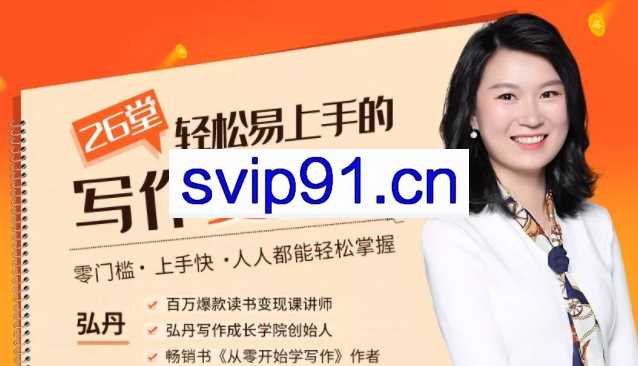 26堂轻松易上手的写作变现课 开创了副业发展机会