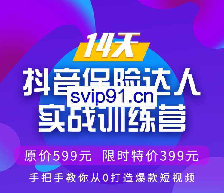 14天抖音保险达人实战训练营 国内第1家也是唯一一家