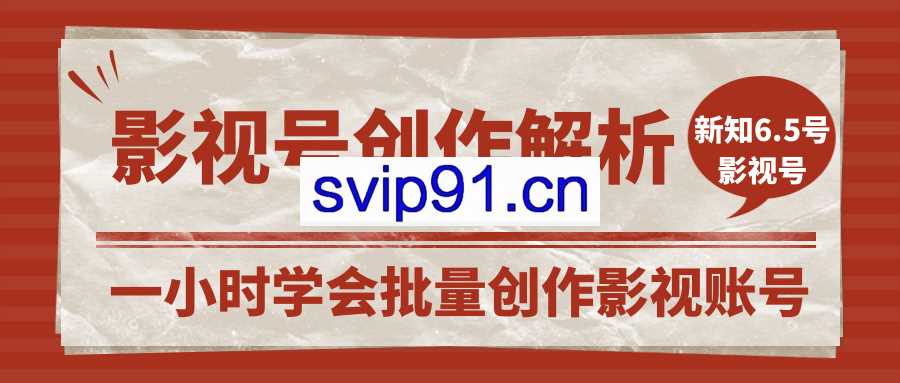 新知短视频:影视账号创作解析 一小时学会批量创作影视账号