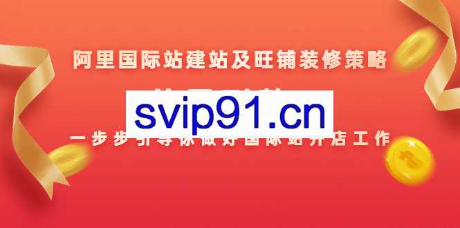 一堂课搞定阿里国际站建站及装修,从零引导你做好国际站开店工作（3集）