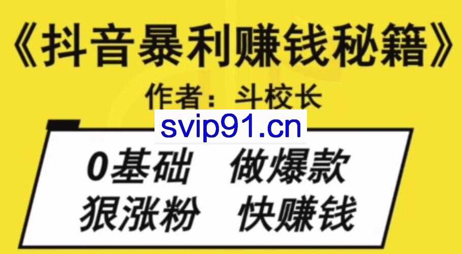 斗金商学院:抖音暴利赚钱秘籍 如何快速修炼成短视频的大神