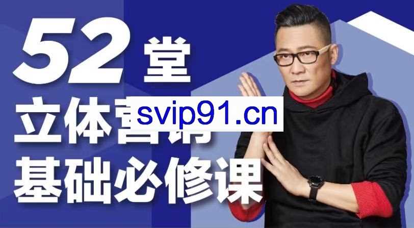 杨石头·52堂立体营销基础必修课，价值650元