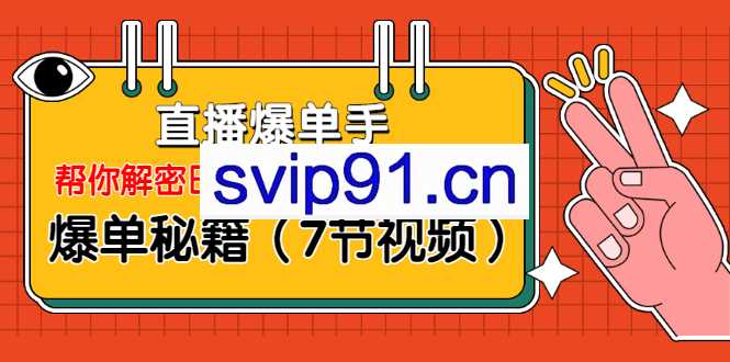 视能学院:直播爆单手(7节视频)