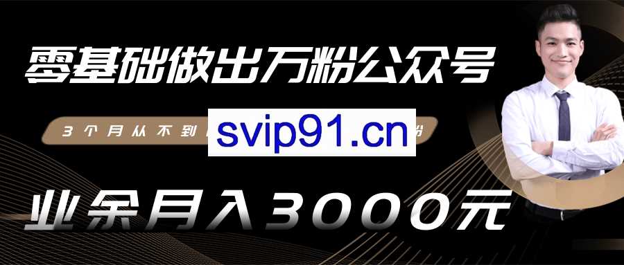 零基础公众号运营,微信公众号副业月入3000+