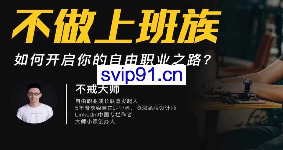 互联网自由职业从0到1的精品课程