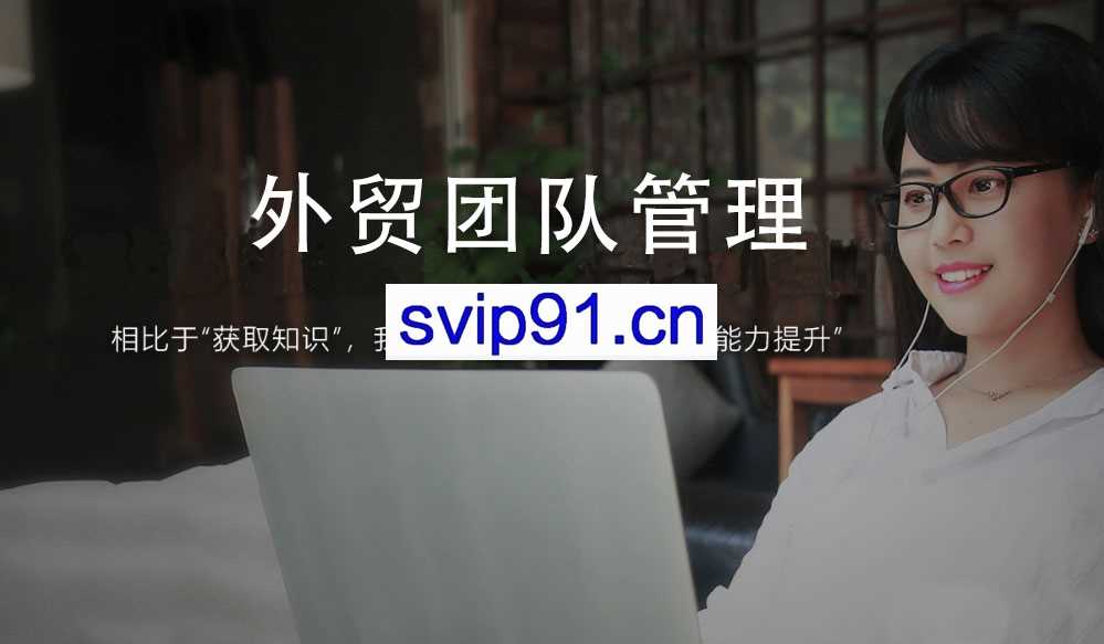 帮课大学：外贸团队管理 全面了解海外子公司的设立