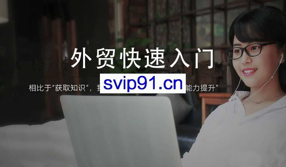 帮课大学：外贸快速入门 (风险/职业规划/客户开发/邮件/电话/沟通谈判技巧)