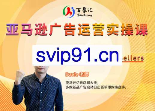 亚马逊广告零基础到精通运营实操课，价值2998元