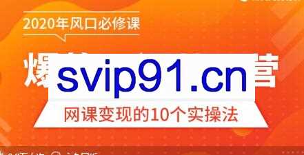 2020年风口必修课爆款网课特训营,网课变现的10个操作法