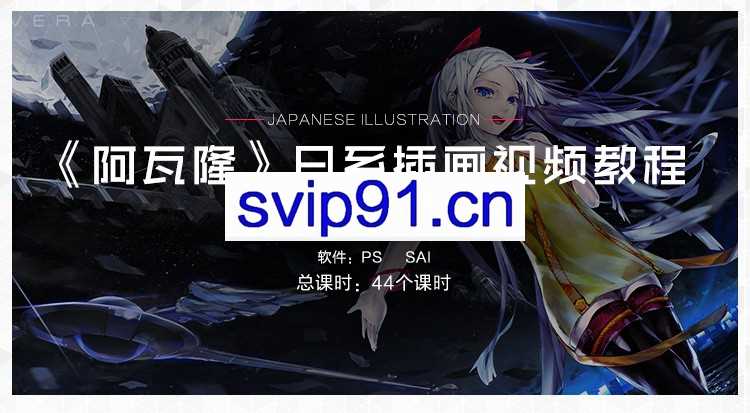 日系插画《阿瓦隆》同人日漫插画视频教程 PS+SAI[44个课时]