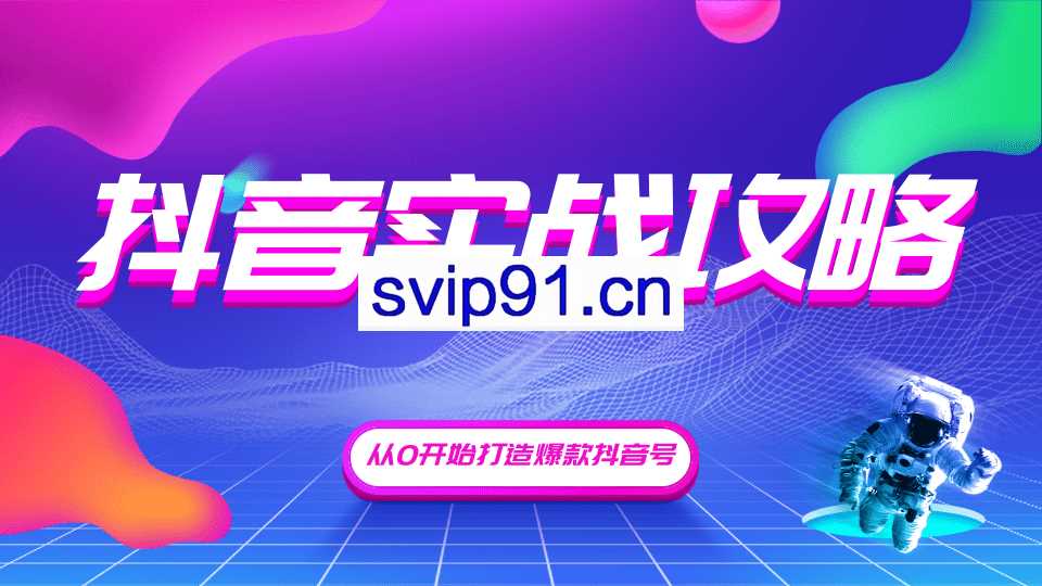 新片场：抖音实战攻略