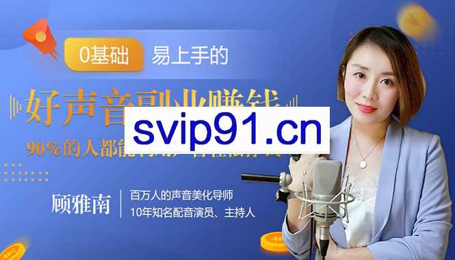 顾雅南：好声音副业赚钱