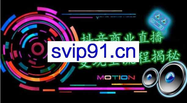 抖音商业直播变现圈流程界面,直播带货变现一套全搞定,无人直播教程