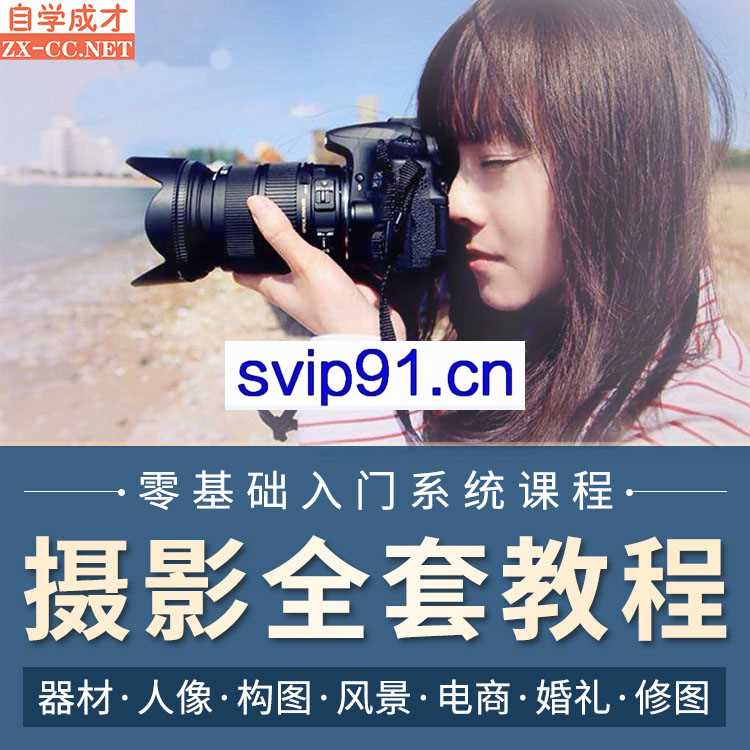 单反相机摄影教学视频教程,专业摄影师的实战课程