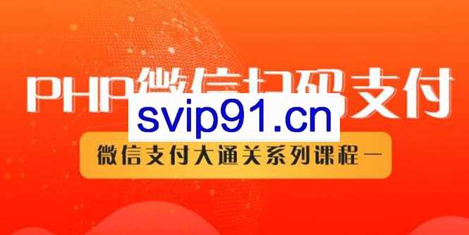 PHP微信扫码支付接口接入,微信在线自动化收款