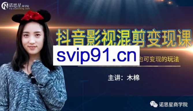 诺思星：抖音影视剪辑变现课(含素材)