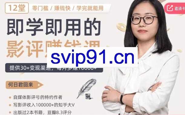 影评赚钱课：零门槛/赚钱快/学完就能用 提供30+变现渠道