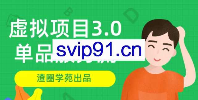 王渣男渣圈学院虚拟资源项目3.0