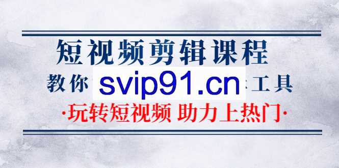 短视频剪辑课程,从入门到精通教你掌握必备的剪辑工具