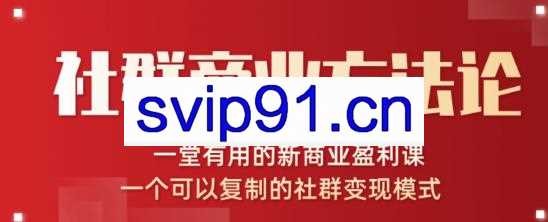 川导社群商业方法论:一个可以复制的社群变现模式