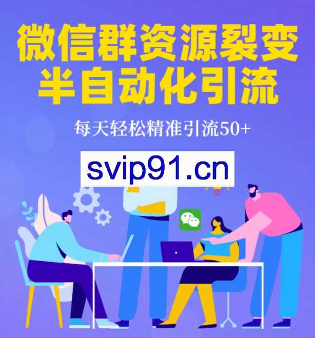 狼叔:微信群裂变1.0