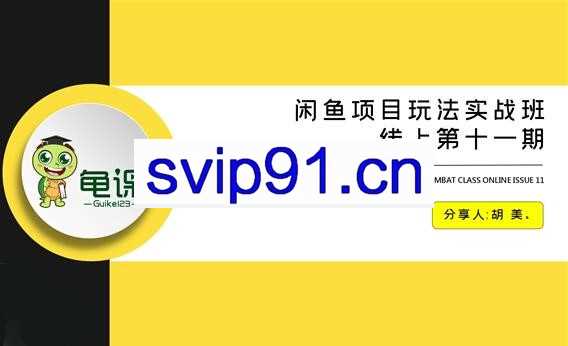 龟课·闲鱼项目玩法实战班第11期