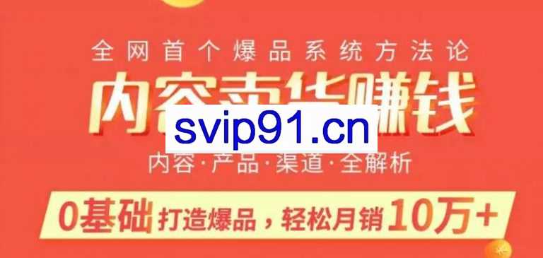 内容卖货赚钱：0基础打造卖爆品，每月轻松躺赚10w+