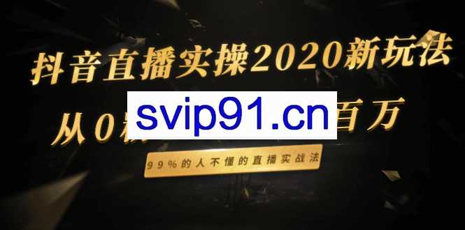 抖音直播实战课，告诉你如何0成本引流进直播间