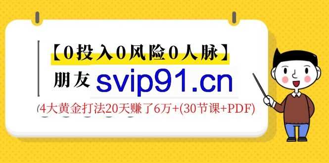 0基础玩转朋友圈财源滚滚技法,手把手教你月入10万(30节课+PDF)